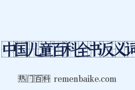 中国儿童百科全书反义词是什么意思的图片